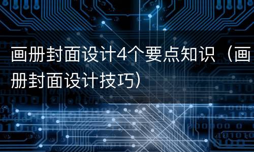 画册封面设计4个要点知识（画册封面设计技巧）