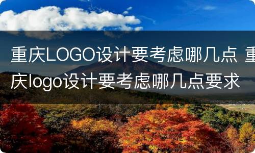 重庆LOGO设计要考虑哪几点 重庆logo设计要考虑哪几点要求
