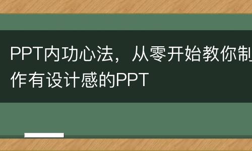 PPT内功心法，从零开始教你制作有设计感的PPT