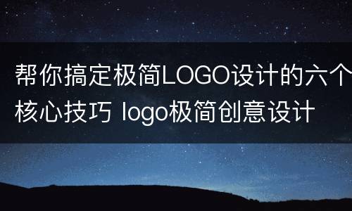 帮你搞定极简LOGO设计的六个核心技巧 logo极简创意设计