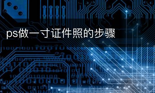 ps做一寸证件照的步骤