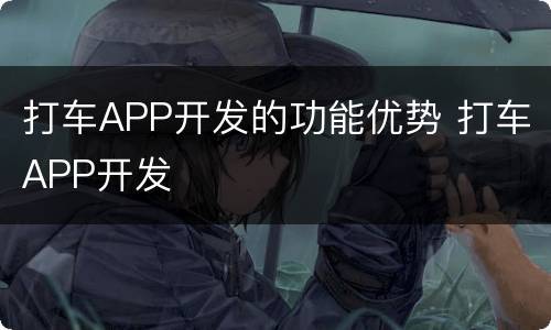 打车APP开发的功能优势 打车APP开发