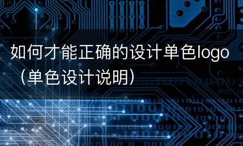 如何才能正确的设计单色logo（单色设计说明）