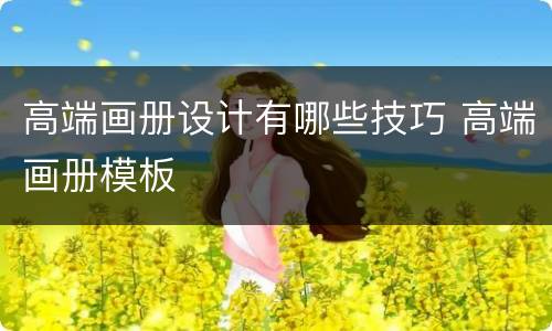 高端画册设计有哪些技巧 高端画册模板