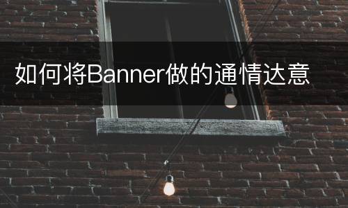 如何将Banner做的通情达意
