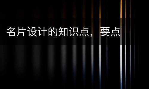 名片设计的知识点，要点