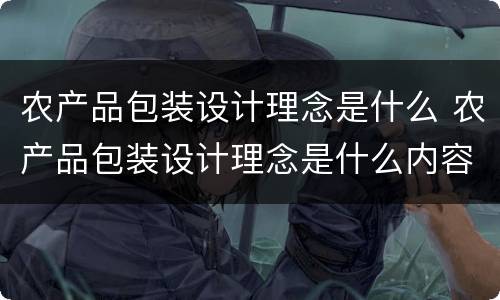 农产品包装设计理念是什么 农产品包装设计理念是什么内容