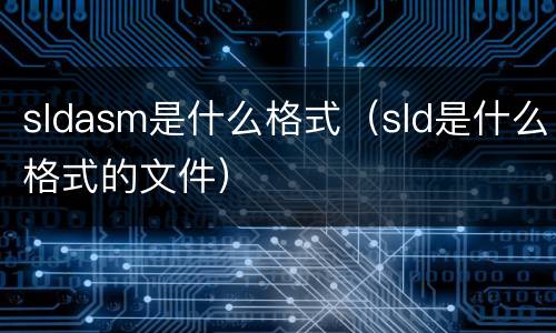 sldasm是什么格式（sld是什么格式的文件）