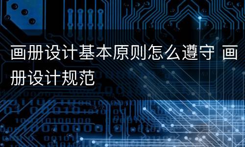画册设计基本原则怎么遵守 画册设计规范