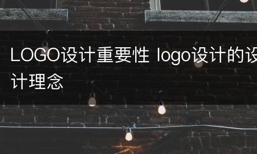 LOGO设计重要性 logo设计的设计理念