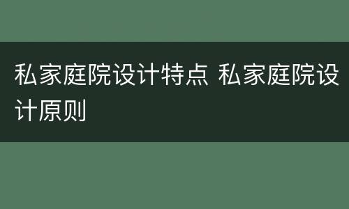 私家庭院设计特点 私家庭院设计原则