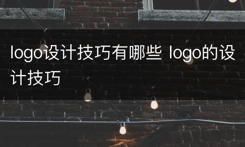 logo设计技巧有哪些 logo的设计技巧