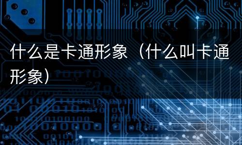 什么是卡通形象（什么叫卡通形象）