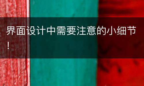 界面设计中需要注意的小细节！