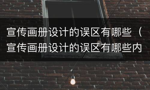 宣传画册设计的误区有哪些（宣传画册设计的误区有哪些内容）