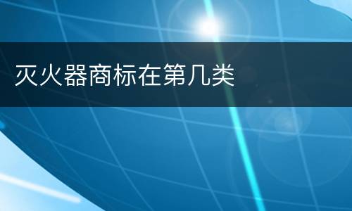 灭火器商标在第几类