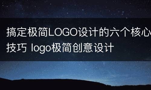 搞定极简LOGO设计的六个核心技巧 logo极简创意设计
