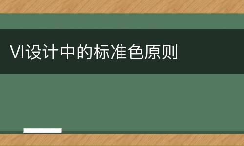 VI设计中的标准色原则