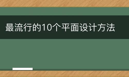 最流行的10个平面设计方法