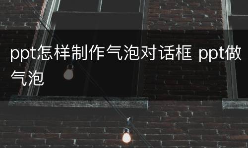 ppt怎样制作气泡对话框 ppt做气泡