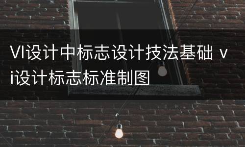 VI设计中标志设计技法基础 vi设计标志标准制图