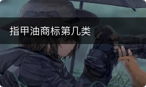  指甲油商标第几类