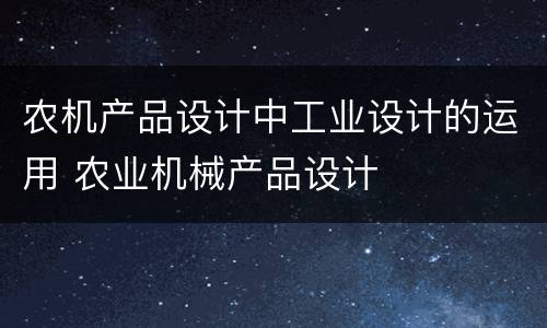 农机产品设计中工业设计的运用 农业机械产品设计