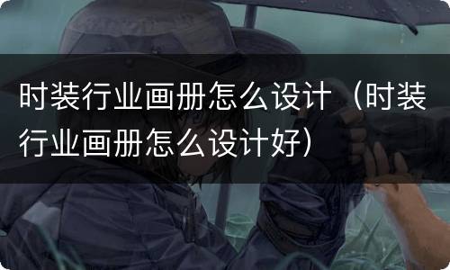 时装行业画册怎么设计（时装行业画册怎么设计好）