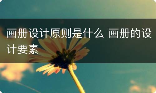 画册设计原则是什么 画册的设计要素