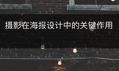 摄影在海报设计中的关键作用