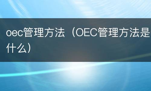 oec管理方法（OEC管理方法是什么）