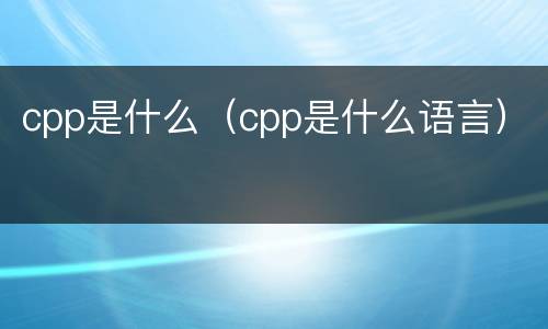 cpp是什么（cpp是什么语言）