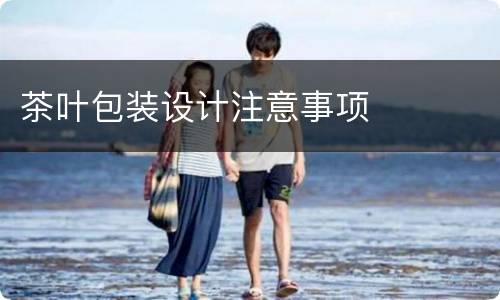 茶叶包装设计注意事项