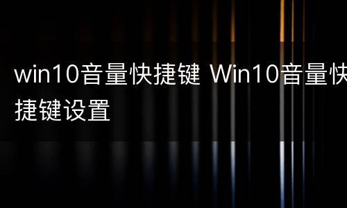 win10音量快捷键 Win10音量快捷键设置