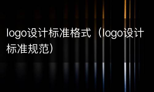 logo设计标准格式（logo设计标准规范）
