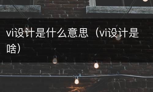 vi设计是什么意思（vi设计是啥）