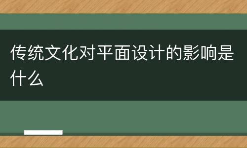 传统文化对平面设计的影响是什么
