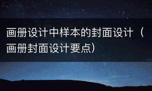 画册设计中样本的封面设计（画册封面设计要点）