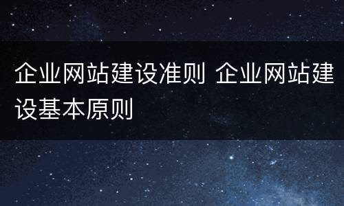 企业网站建设准则 企业网站建设基本原则