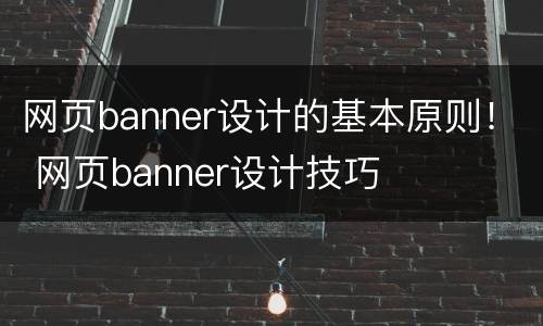 网页banner设计的基本原则！ 网页banner设计技巧