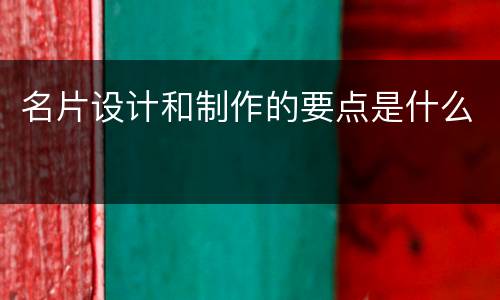 名片设计和制作的要点是什么