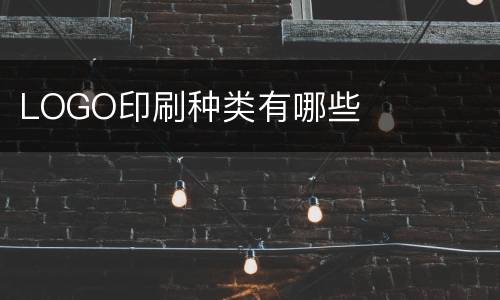 LOGO印刷种类有哪些