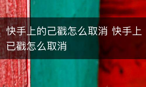 快手上的己戳怎么取消 快手上已戳怎么取消