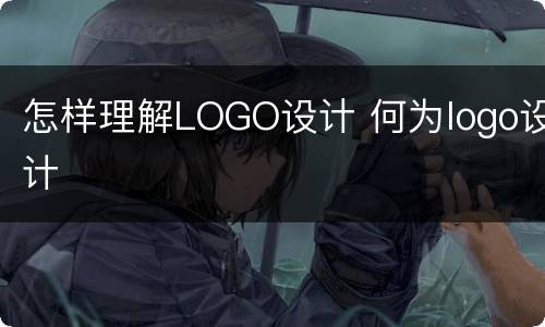 怎样理解LOGO设计 何为logo设计