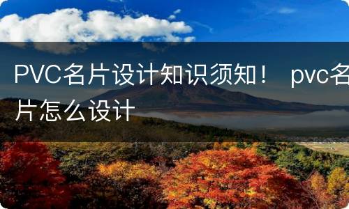 PVC名片设计知识须知！ pvc名片怎么设计