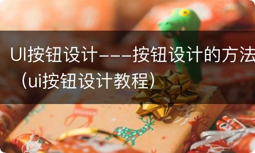 UI按钮设计---按钮设计的方法（ui按钮设计教程）