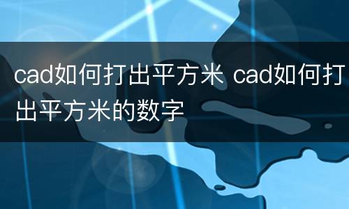 cad如何打出平方米 cad如何打出平方米的数字