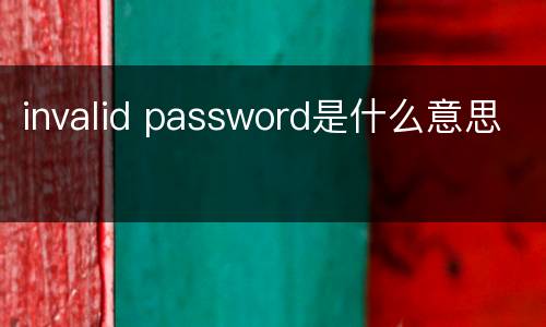 invalid password是什么意思