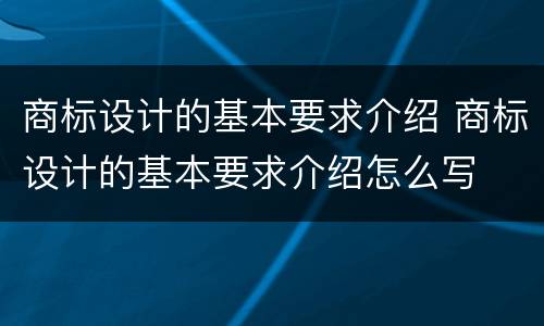 商标设计的基本要求介绍 商标设计的基本要求介绍怎么写