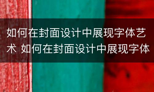 如何在封面设计中展现字体艺术 如何在封面设计中展现字体艺术效果
